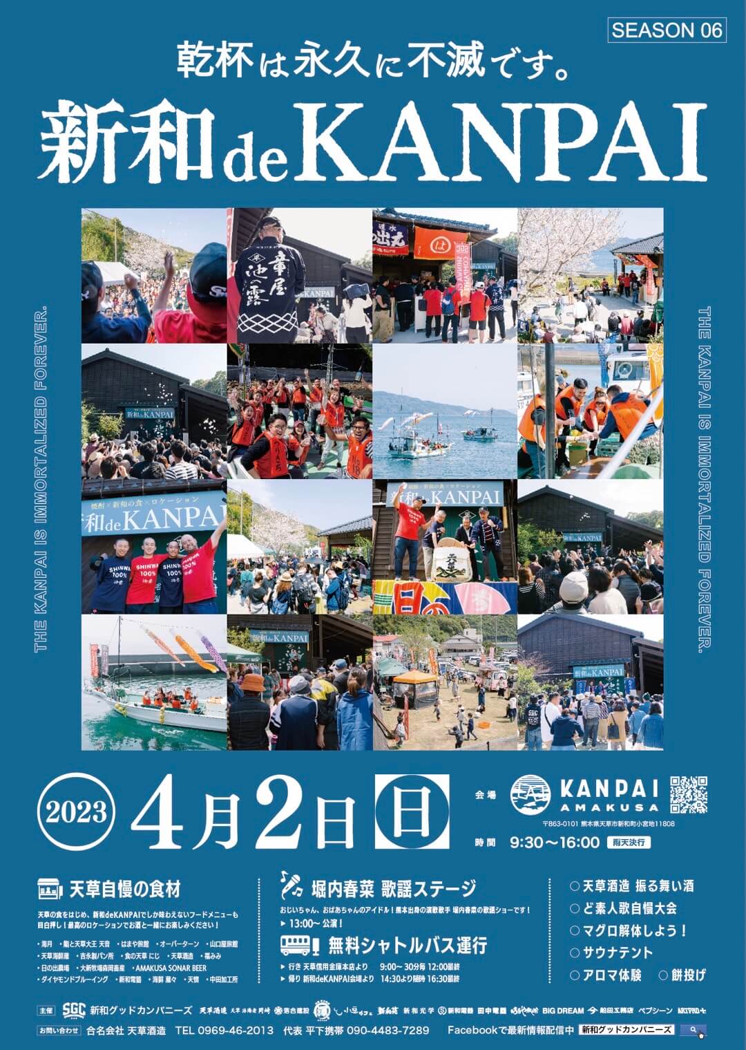 新和deKANPAI開催します！ - 池の露・天草酒造